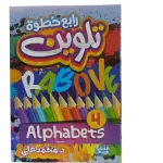 رابع خطوة تلوين