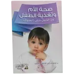 صحة الأم وتغذية الطفل من الحمل حتى 4 سنوات