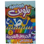 رابع خطوة تلوين