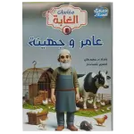 مغامرات الغابة