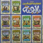 فضائل العشرة المبشرون بالجنة