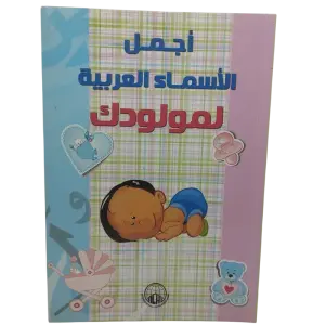 أجمل الأسماء العربية لمولودك