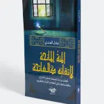 المئة المانحة لإتقانِه كالفاتحة