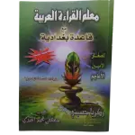 معلم القراءة العربية مع قاعدة بغدادية