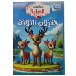 مغامرات الغابة