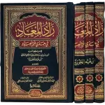 زاد المعاد في هدي خير العباد