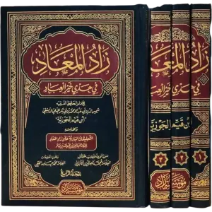 زاد المعاد في هدي خير العباد