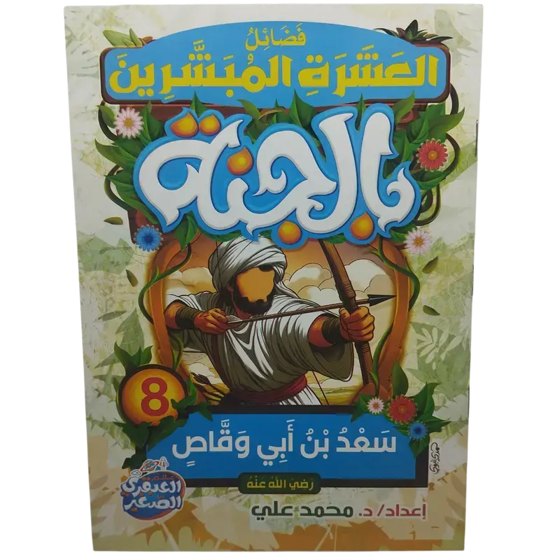 فضائل العشرة المبشرون بالجنة