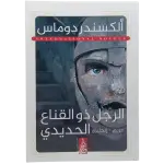 الرجل ذو القناع الحديدي - عربى انجليزي