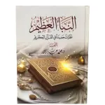 النبأ العظيم