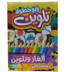 رابع خطوة تلوين