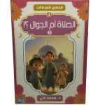 قصص العبادات