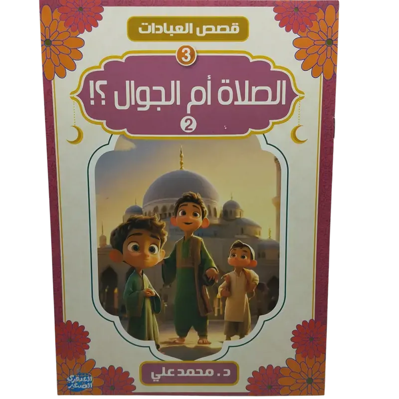 قصص العبادات