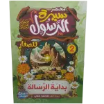 مختصر سيرة النبوية صلى الله عليه وسلم