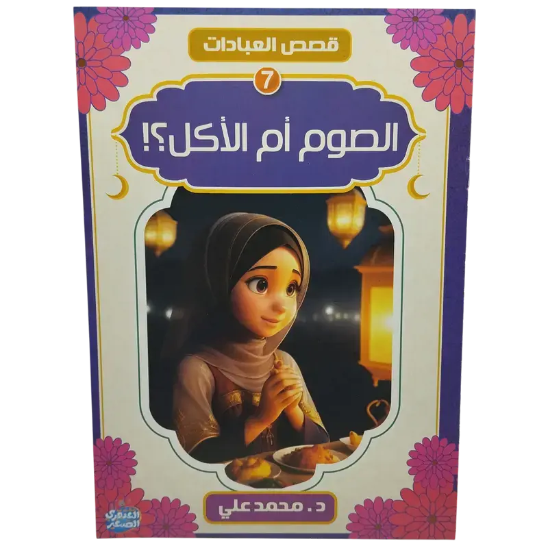 قصص العبادات