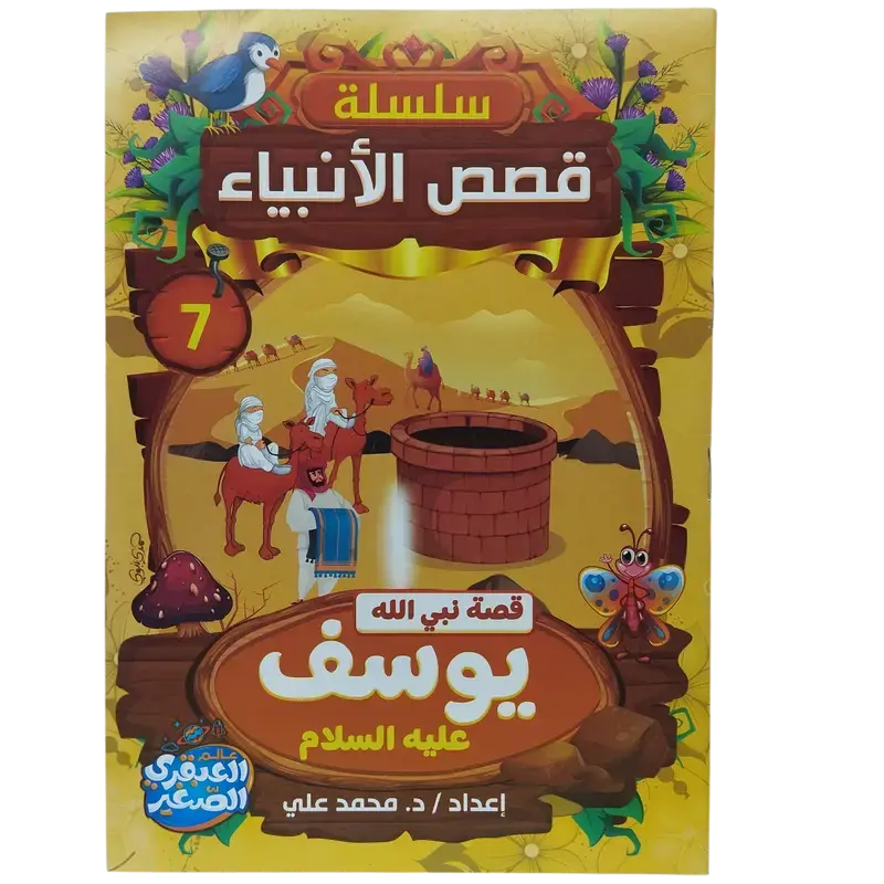 سلسلة قصص الأنبياء
