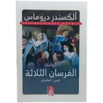 الفرسان الثلاثة - عربى انجليزي
