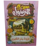 مختصر سيرة النبوية صلى الله عليه وسلم