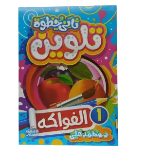 ثاني خطوة تلوين