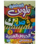 رابع خطوة تلوين