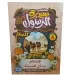 مختصر سيرة النبوية صلى الله عليه وسلم
