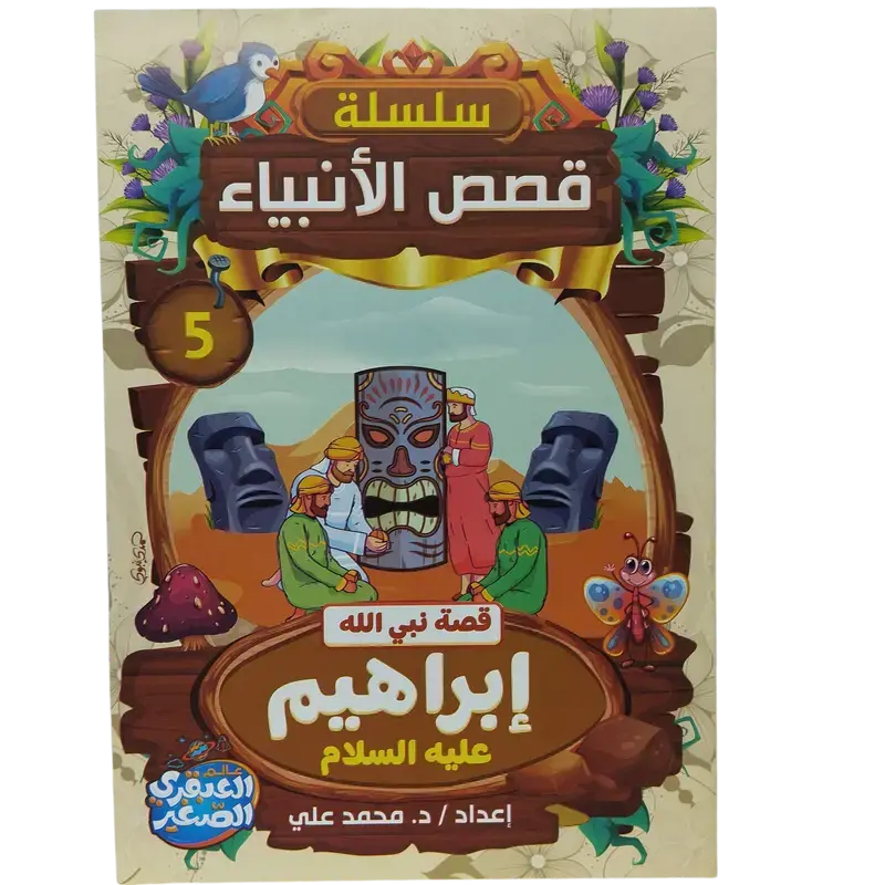 سلسلة قصص الأنبياء