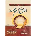 ما لا يسع المسلم جهله