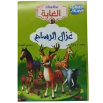 مغامرات الغابة