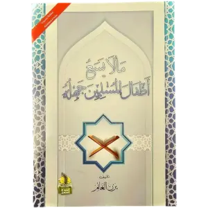 ما لا يسع اطفال المسلمين جهله