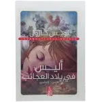 أليس في بلاد العجائب - عربى انجليزي