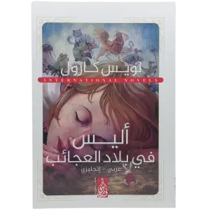 أليس في بلاد العجائب - عربى انجليزي