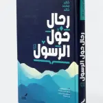 رجال حول الرسول