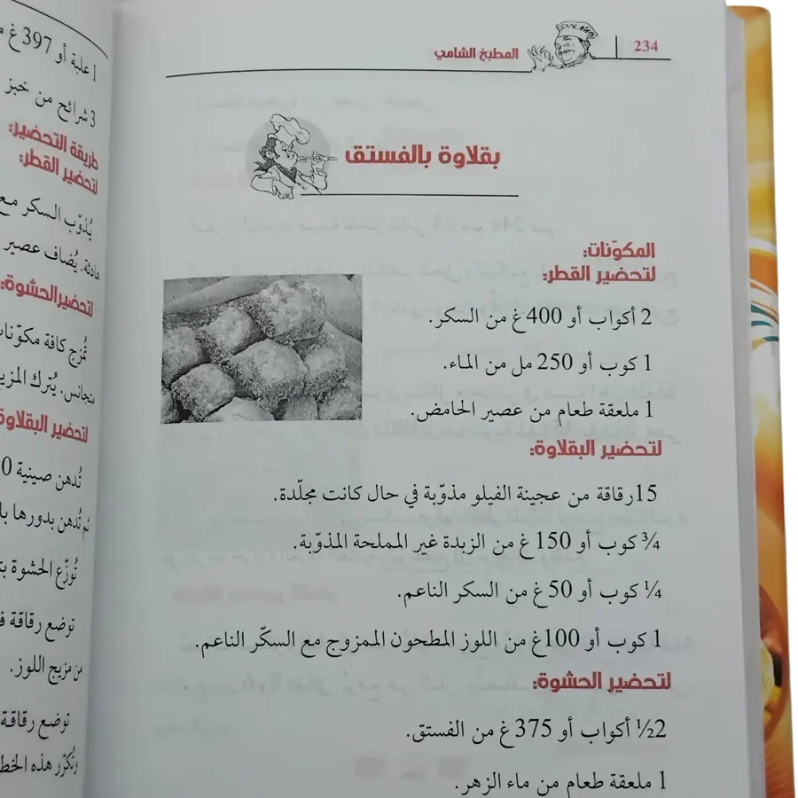 المطبخ الشامي