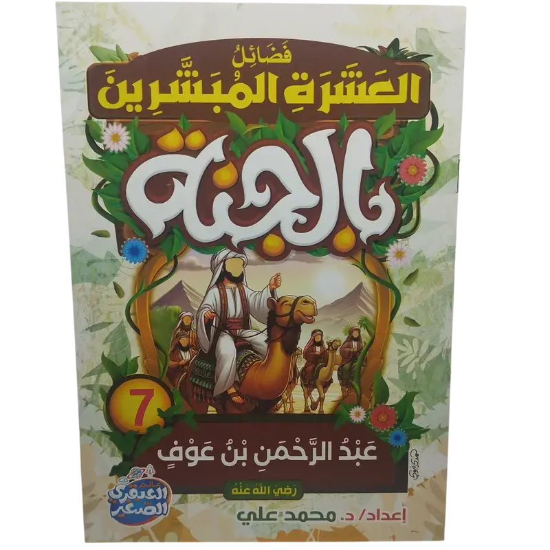 فضائل العشرة المبشرون بالجنة