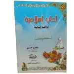آداب إسلامية - لبراعم إيمانية