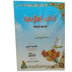آداب إسلامية - لبراعم إيمانية