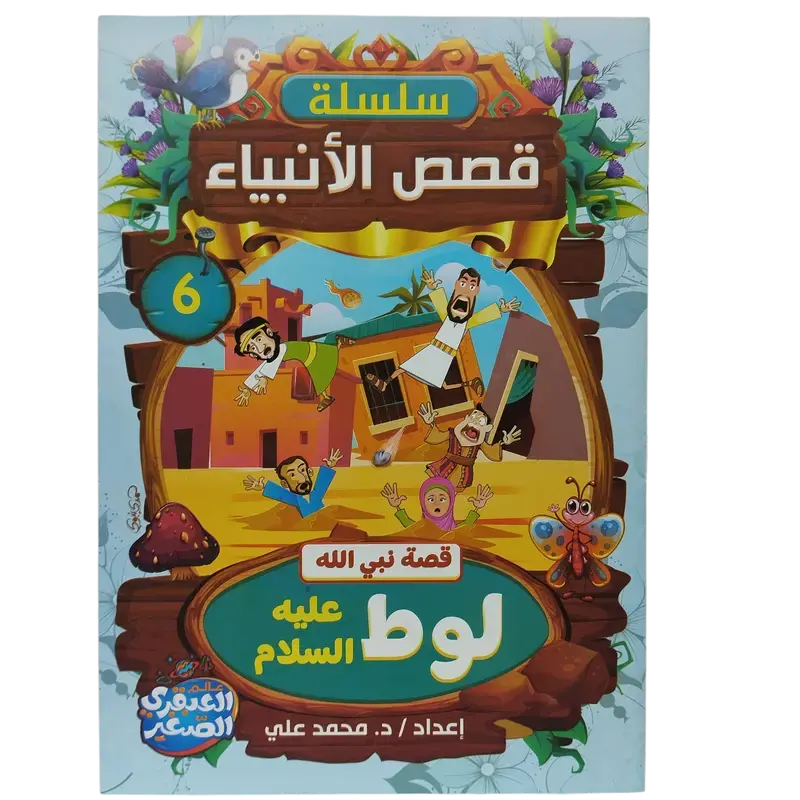 سلسلة قصص الأنبياء