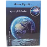 فلسفة الوجود