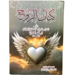 كتاب الروح