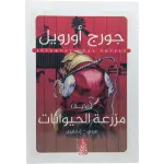 مزرعة الحيوانات - عربى انجليزي