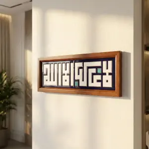 La Ilaha Illa Allah — لا إله إلا الله | Framed Arabic Calligraphy Ceramic Art